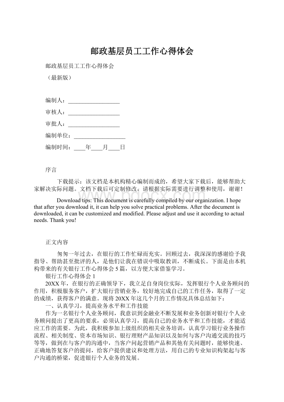 邮政基层员工工作心得体会.docx_第1页