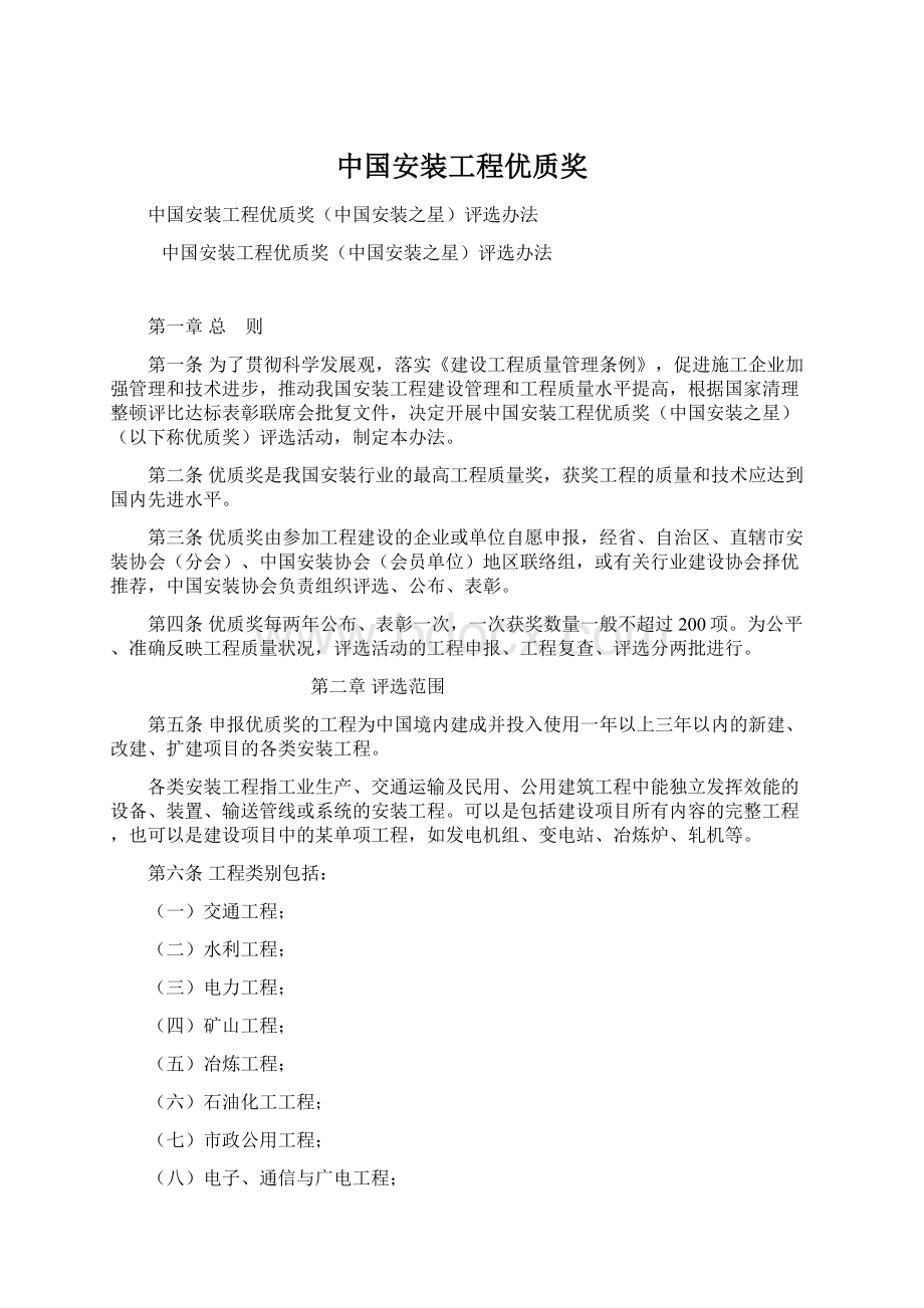 中国安装工程优质奖Word格式文档下载.docx_第1页