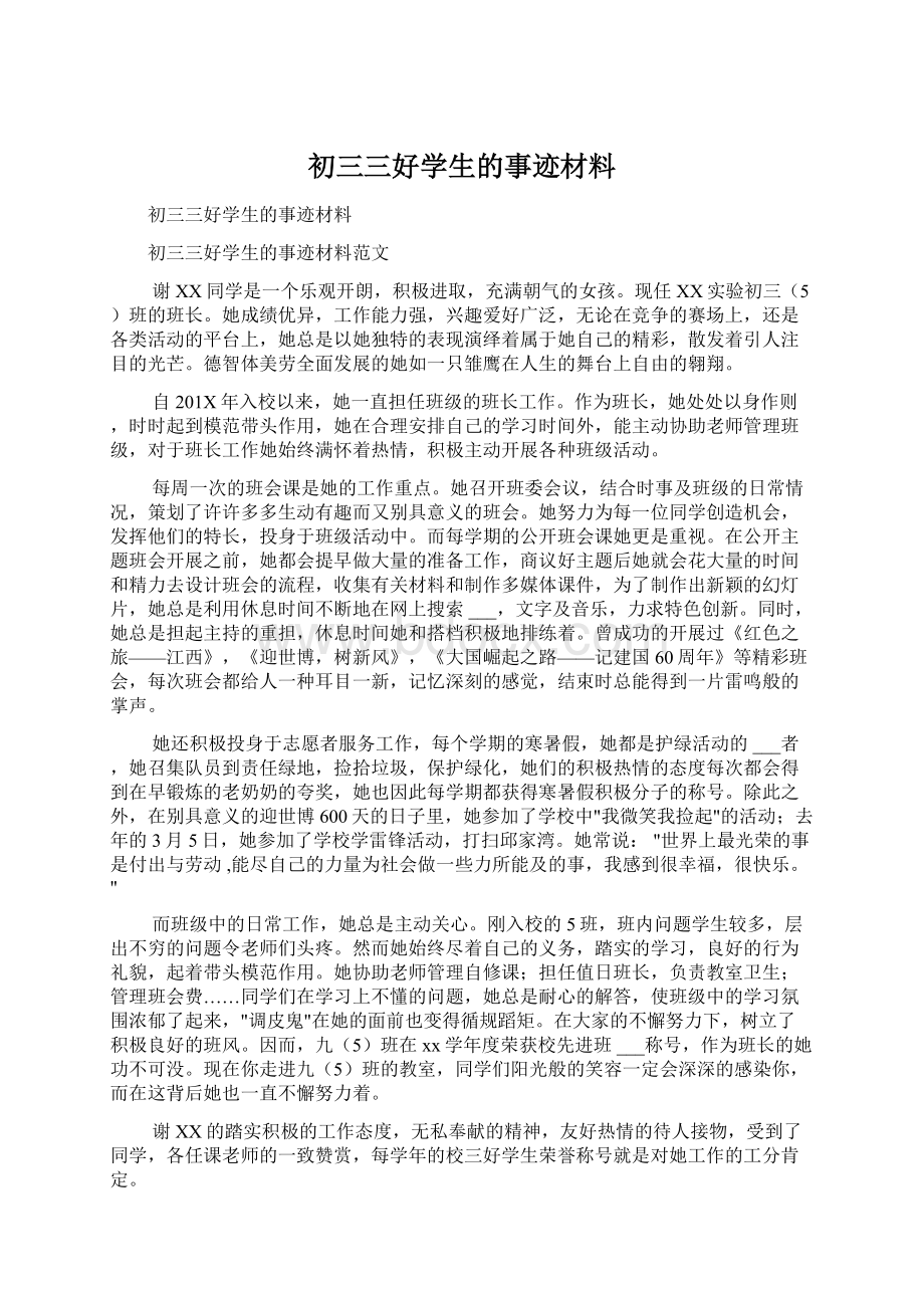 初三三好学生的事迹材料.docx