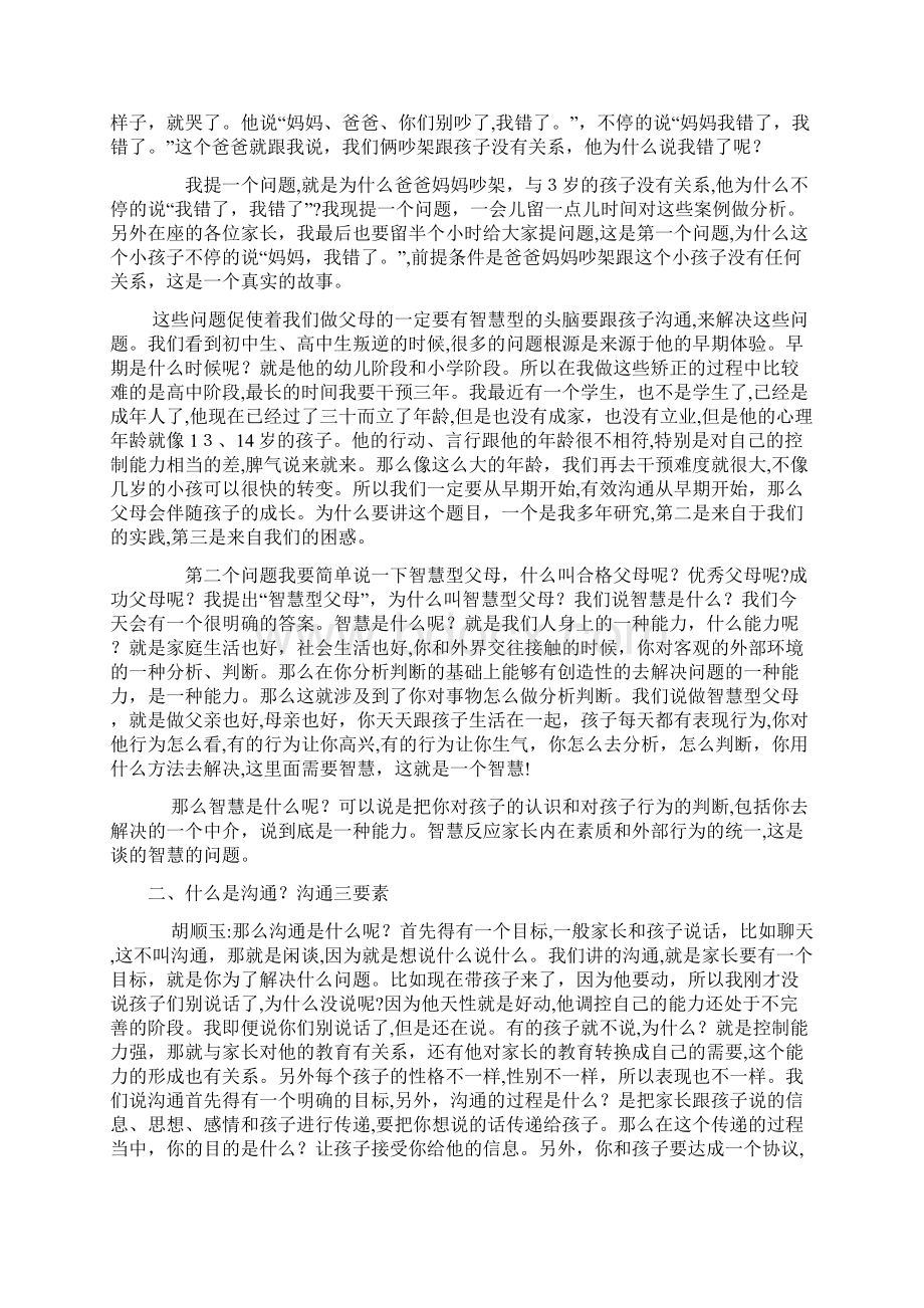 胡玉顺讲座实录做智慧型父母与孩子有效沟通Word格式.docx_第2页