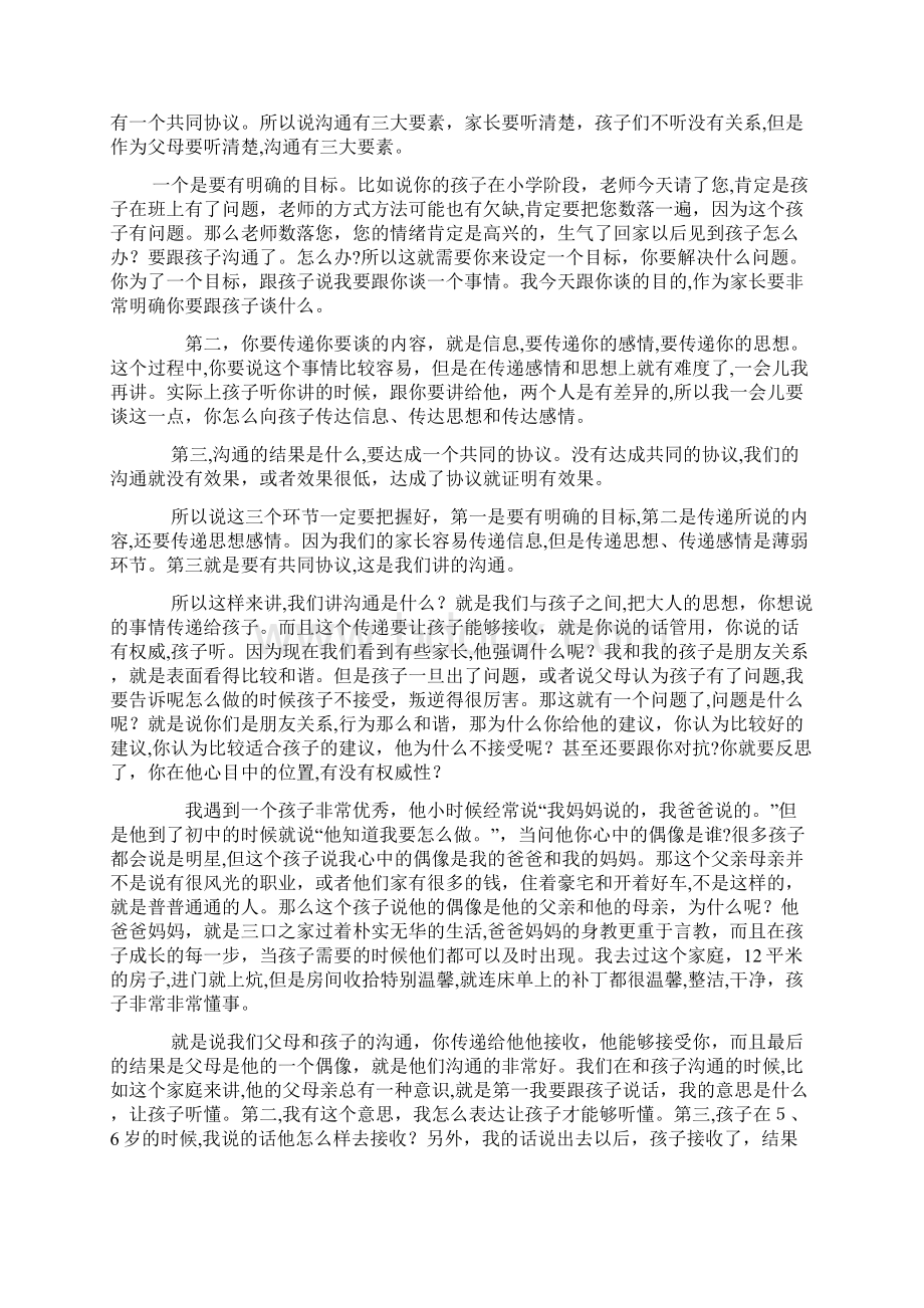 胡玉顺讲座实录做智慧型父母与孩子有效沟通Word格式.docx_第3页