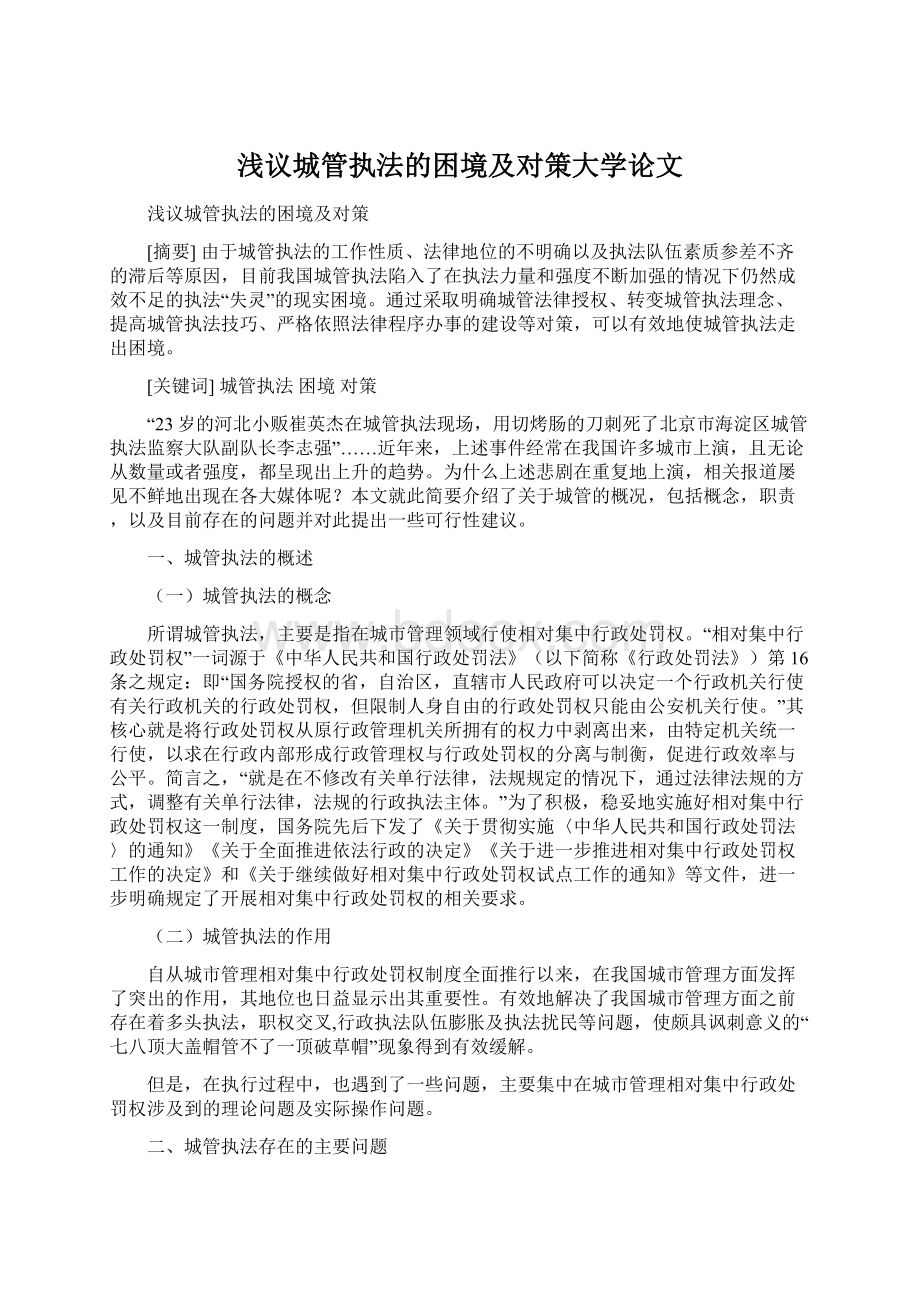 浅议城管执法的困境及对策大学论文Word格式文档下载.docx