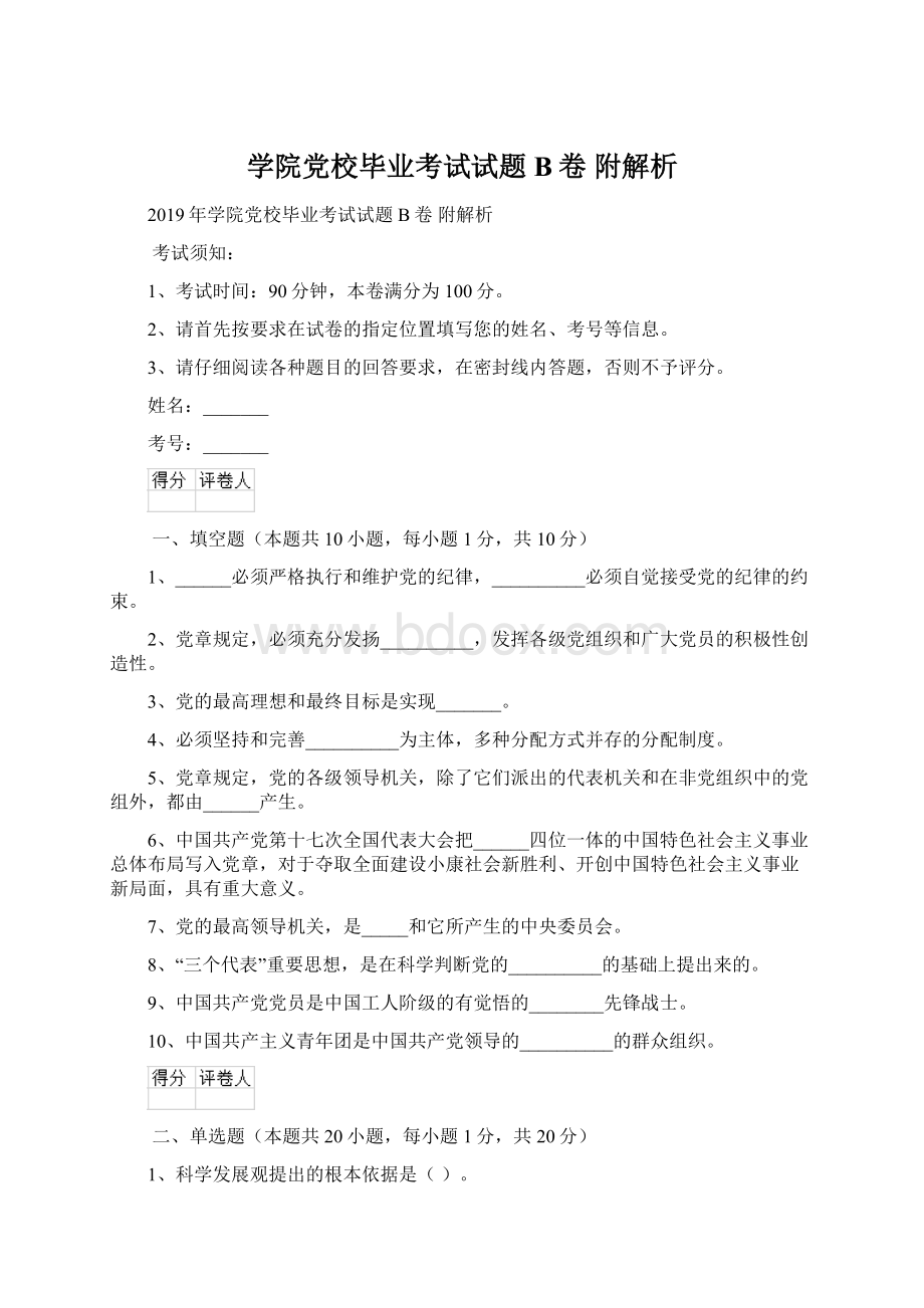 学院党校毕业考试试题B卷 附解析Word文件下载.docx