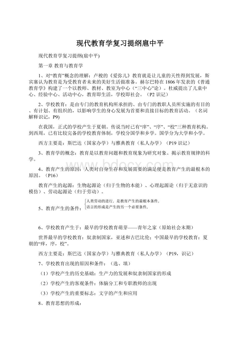 现代教育学复习提纲扈中平Word下载.docx_第1页