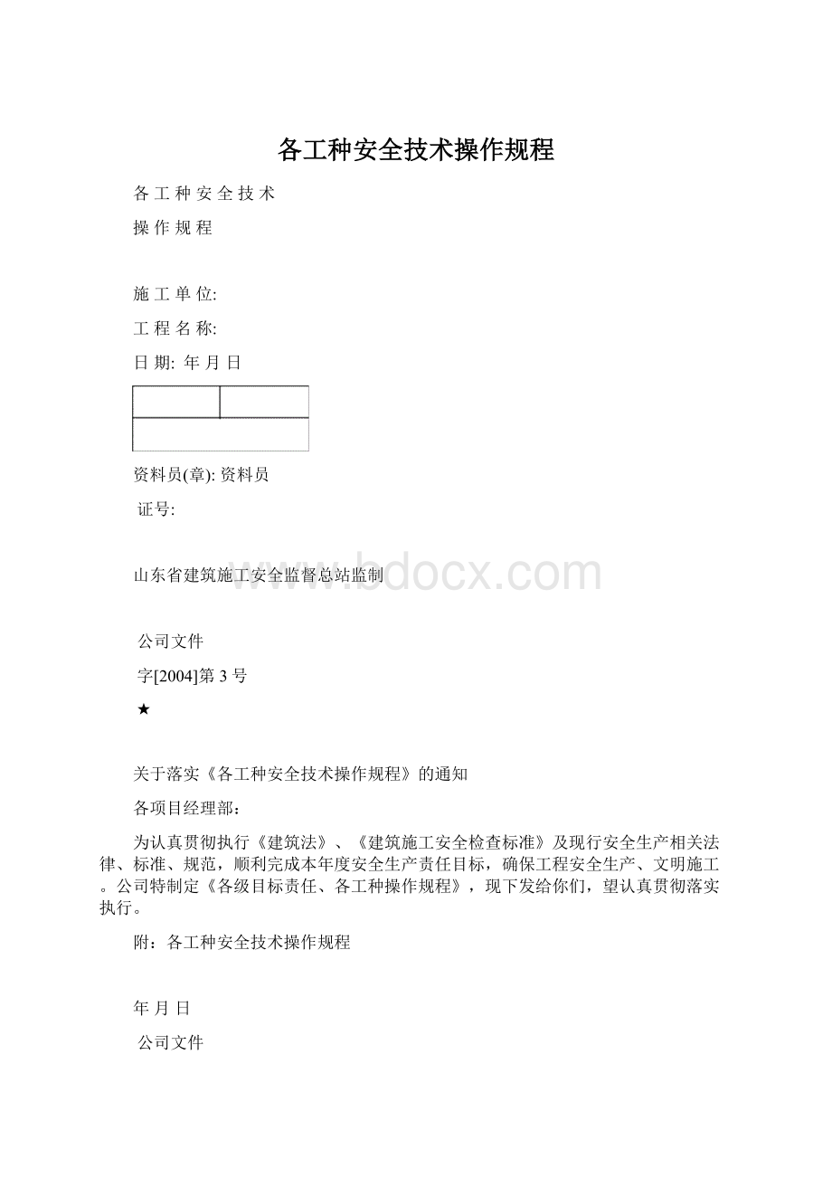 各工种安全技术操作规程Word格式.docx