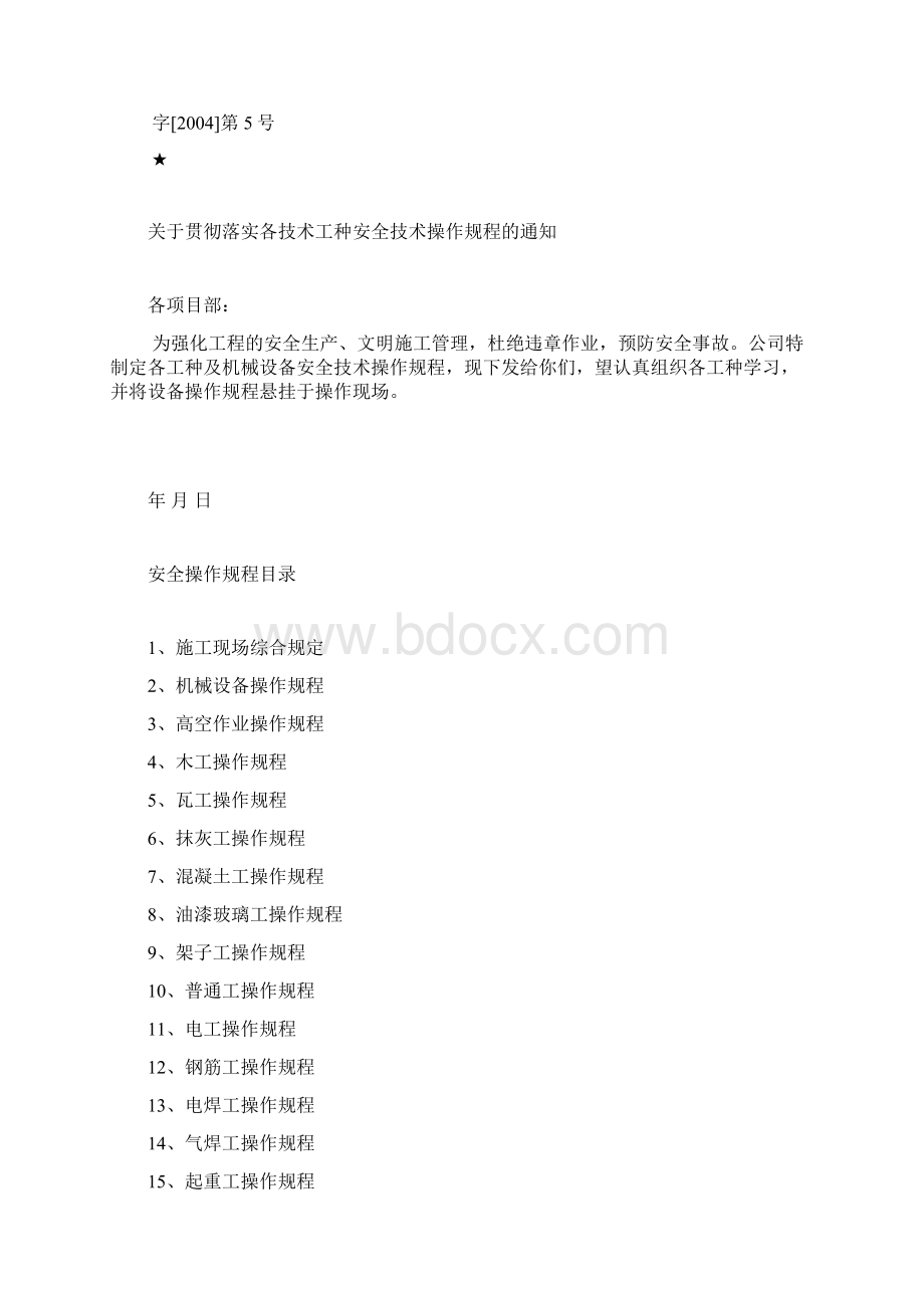 各工种安全技术操作规程Word格式.docx_第2页