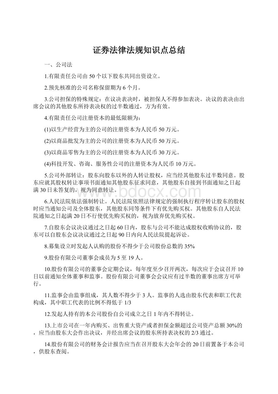 证券法律法规知识点总结Word文档下载推荐.docx