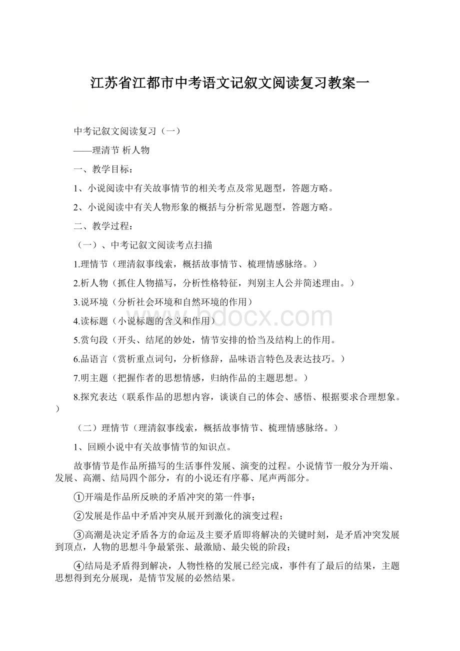 江苏省江都市中考语文记叙文阅读复习教案一.docx_第1页