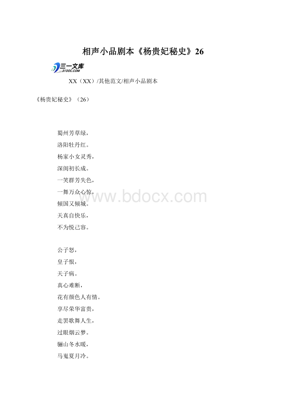 相声小品剧本《杨贵妃秘史》26.docx_第1页