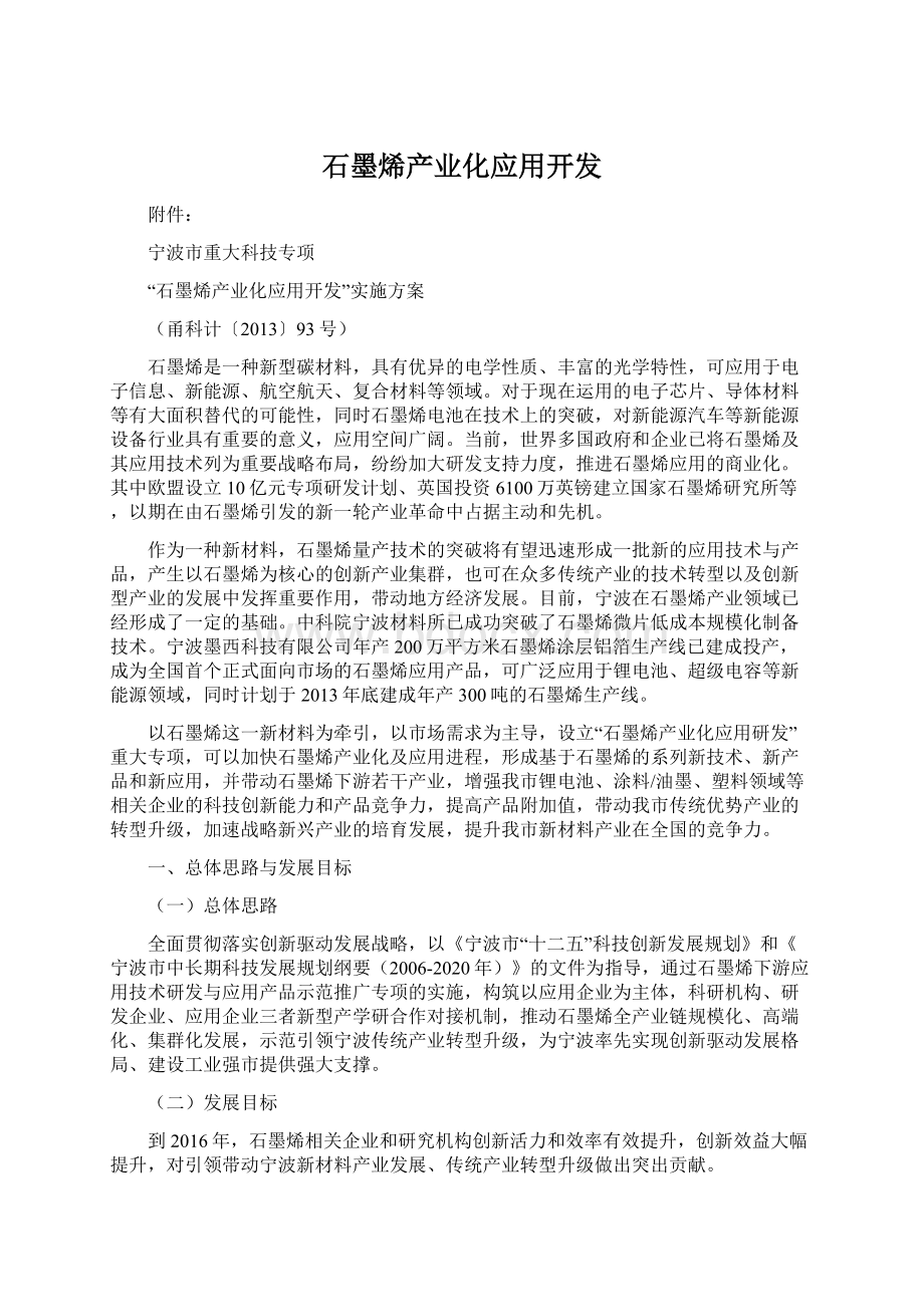 石墨烯产业化应用开发Word格式文档下载.docx_第1页