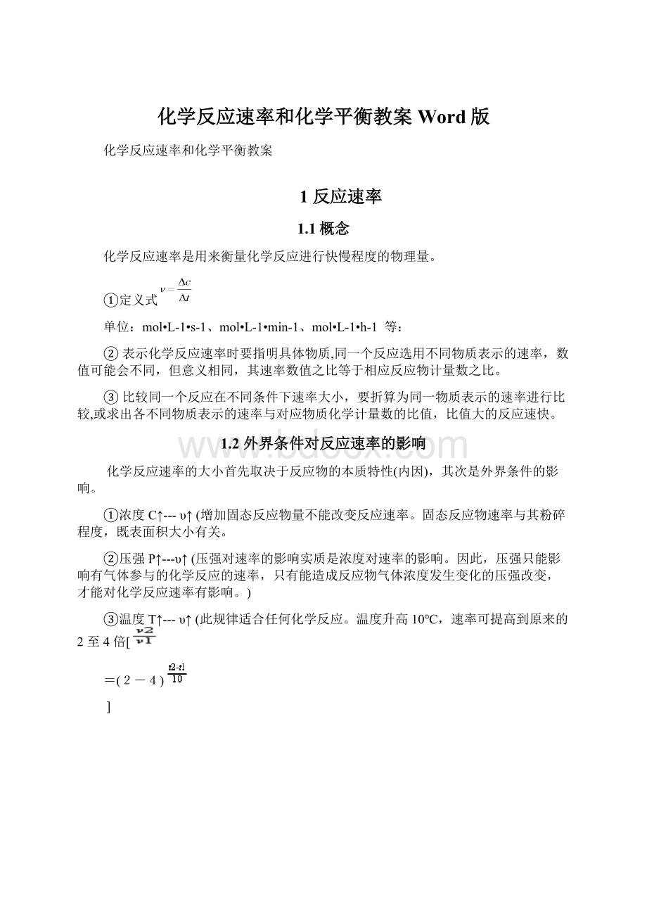 化学反应速率和化学平衡教案Word版.docx