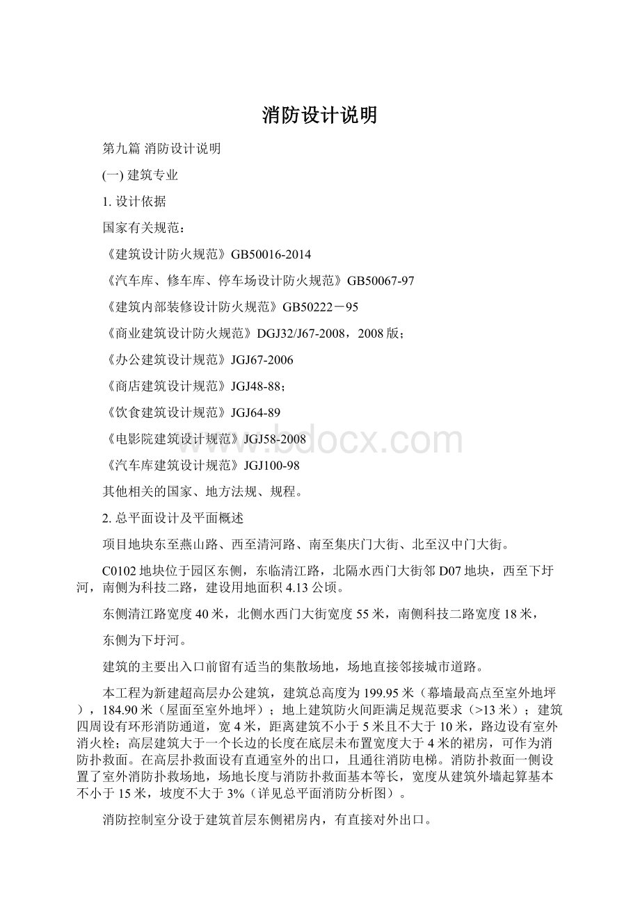 消防设计说明Word文件下载.docx