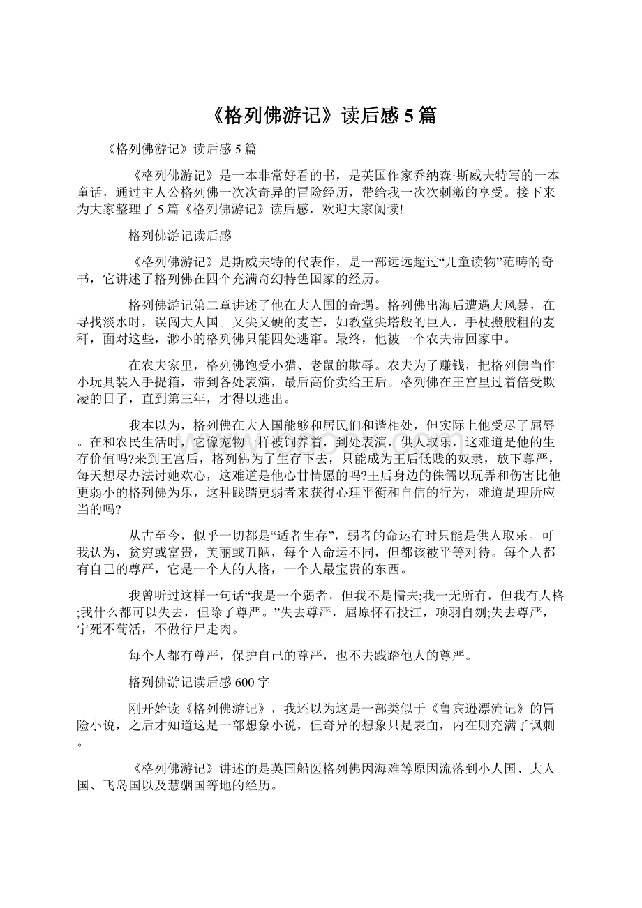 《格列佛游记》读后感5篇Word文档下载推荐.docx