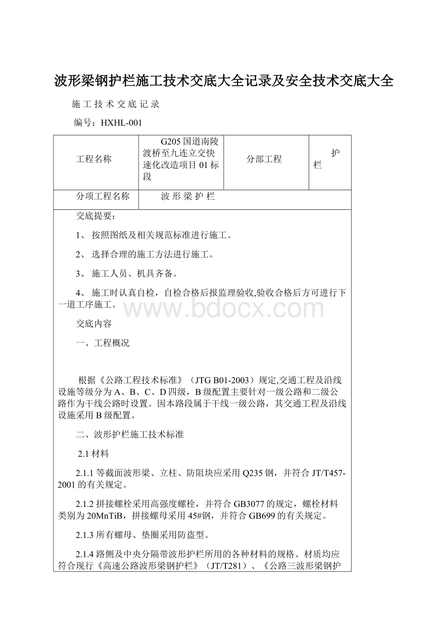 波形梁钢护栏施工技术交底大全记录及安全技术交底大全Word格式文档下载.docx