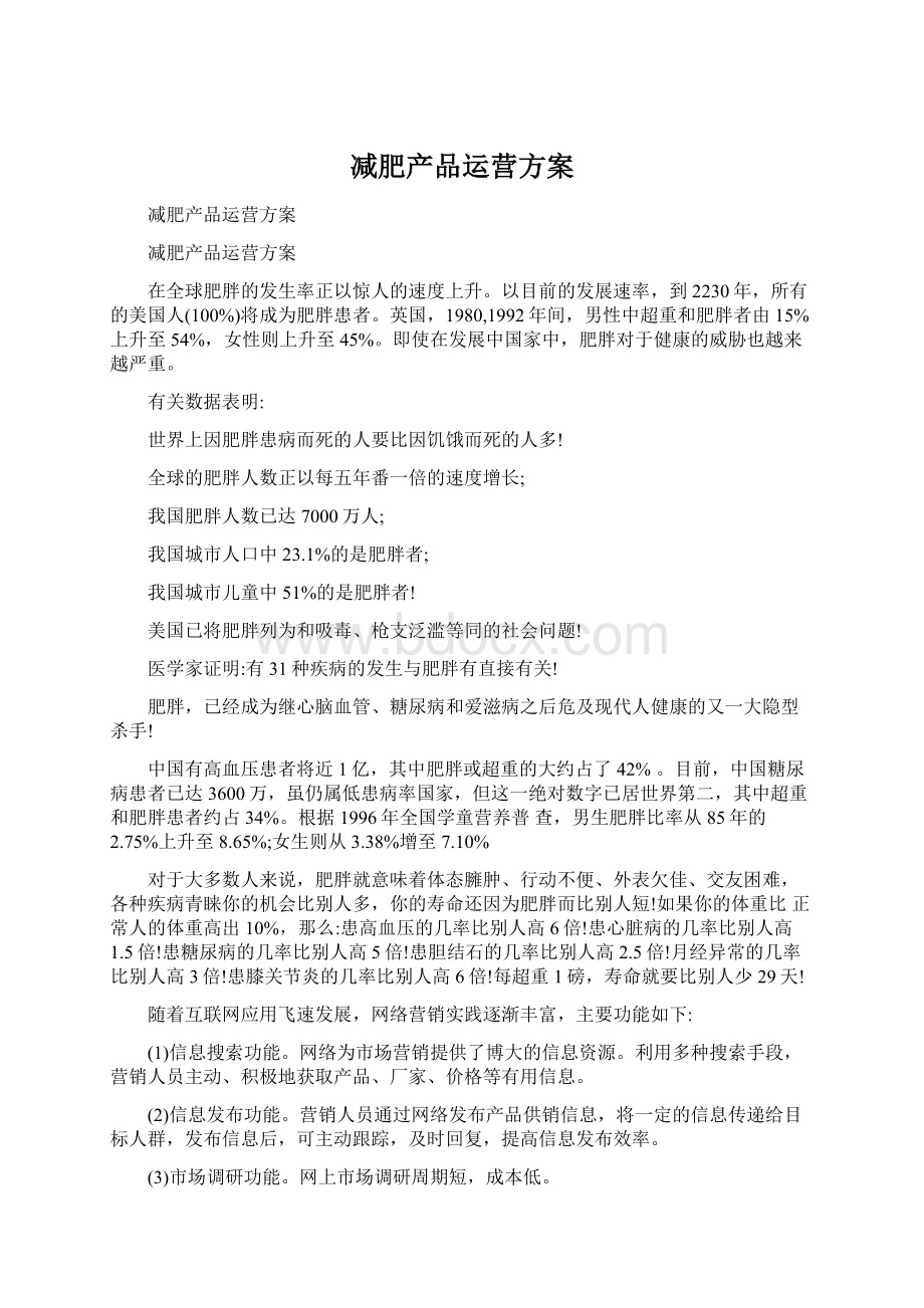 减肥产品运营方案.docx_第1页