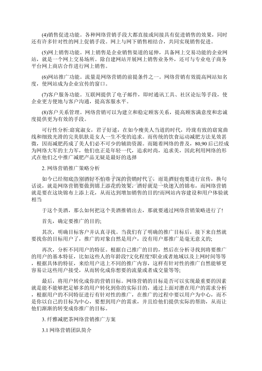 减肥产品运营方案.docx_第2页