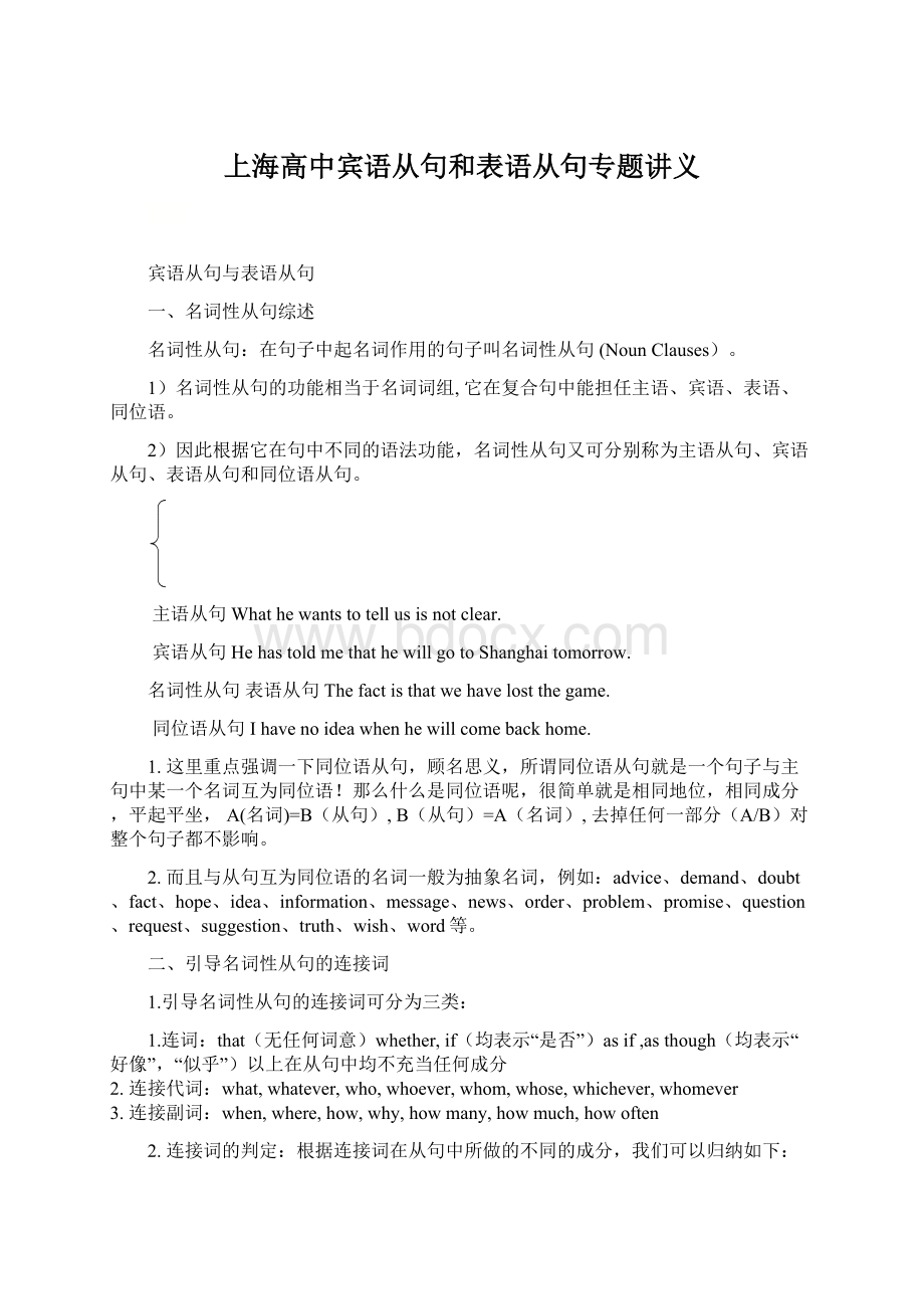 上海高中宾语从句和表语从句专题讲义Word文档下载推荐.docx_第1页