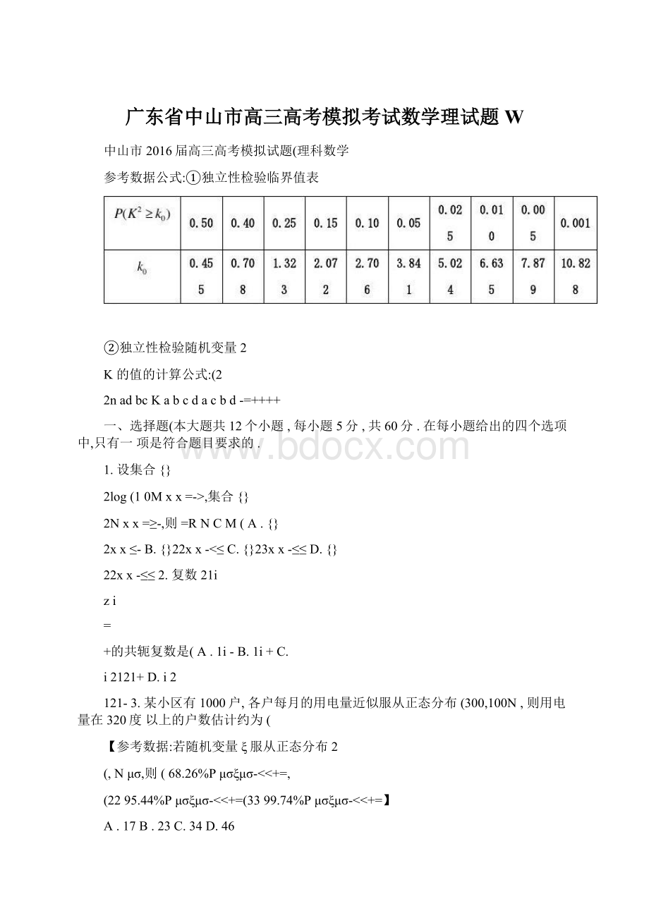 广东省中山市高三高考模拟考试数学理试题 W.docx
