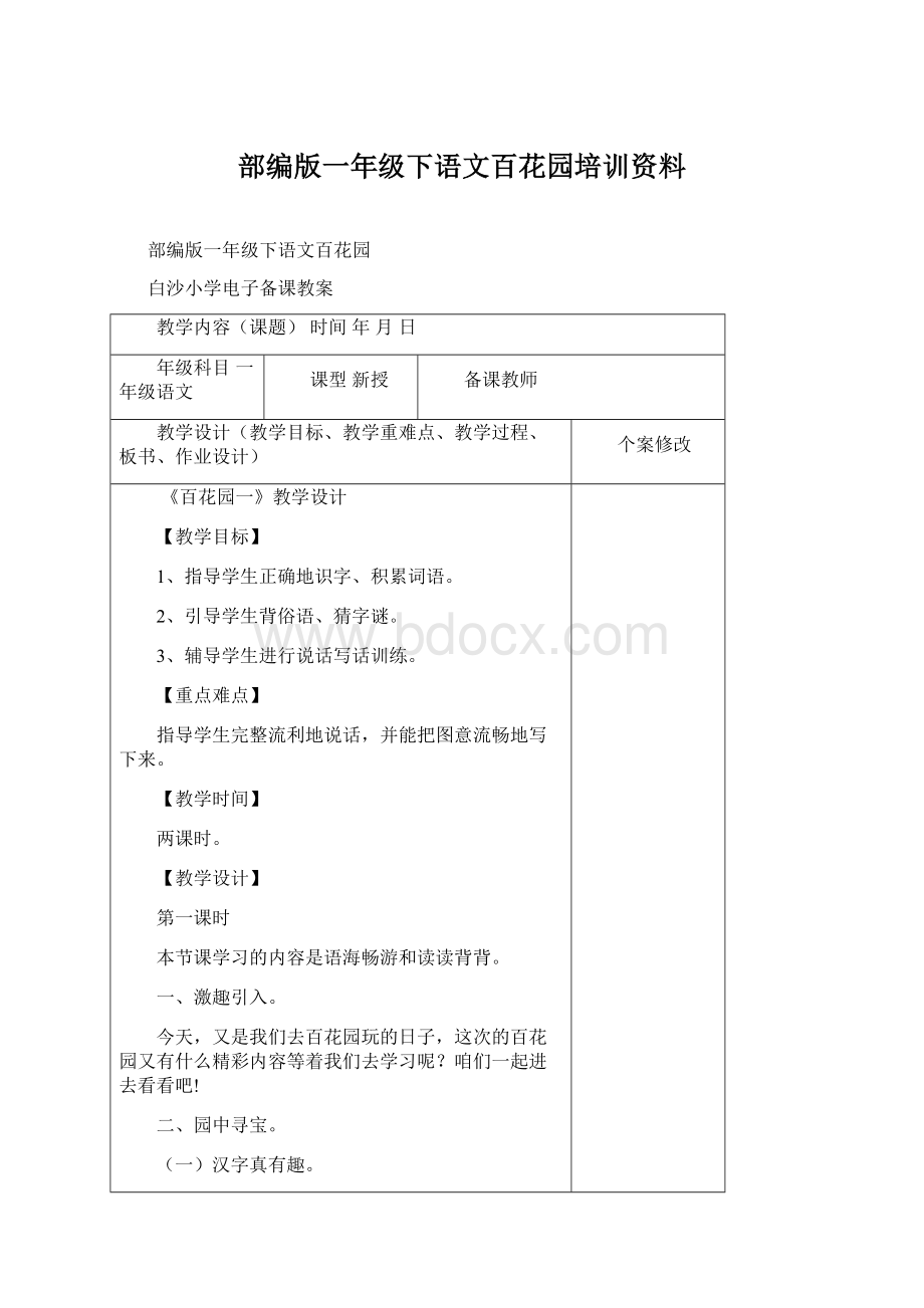 部编版一年级下语文百花园培训资料.docx_第1页