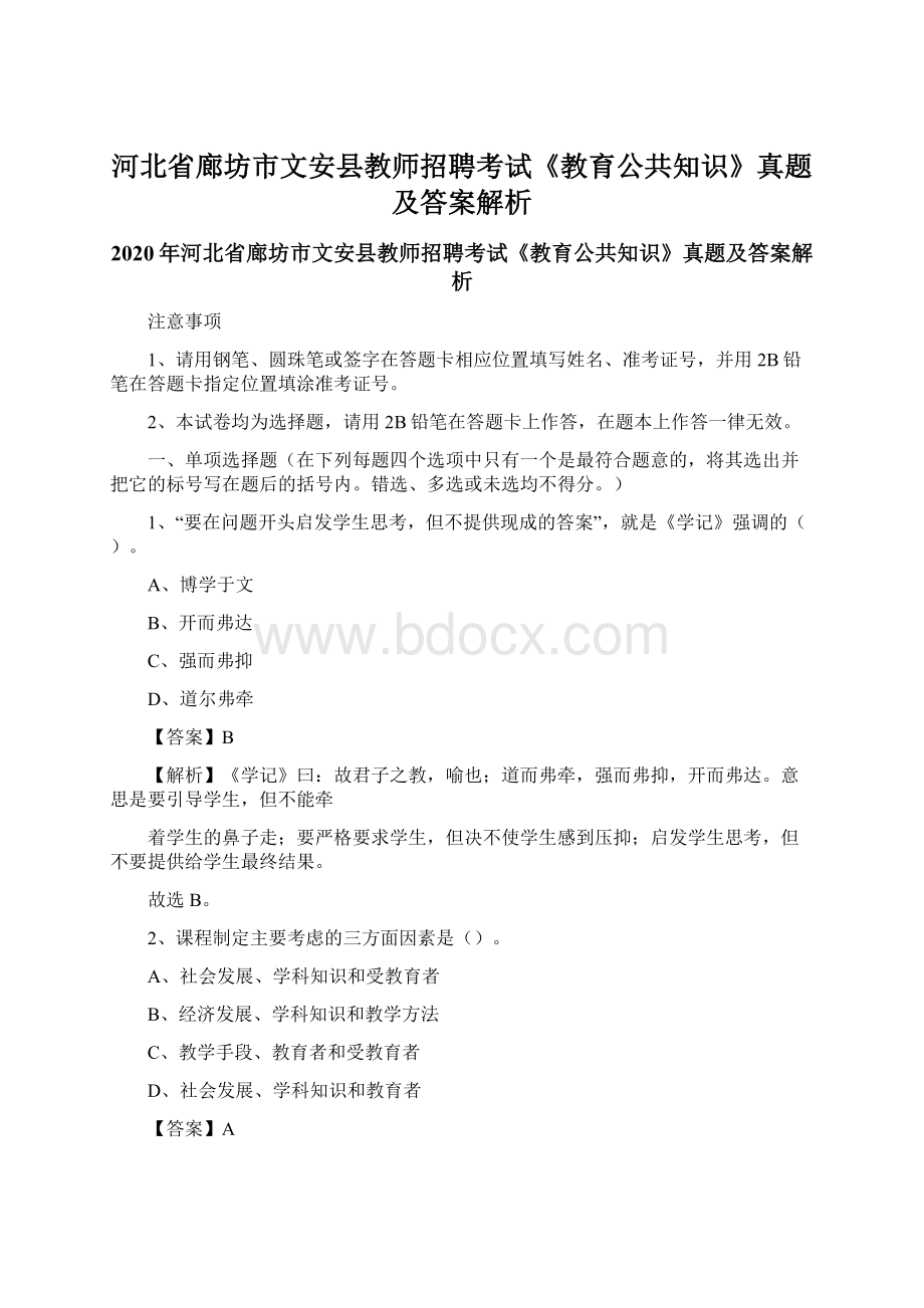 河北省廊坊市文安县教师招聘考试《教育公共知识》真题及答案解析.docx_第1页