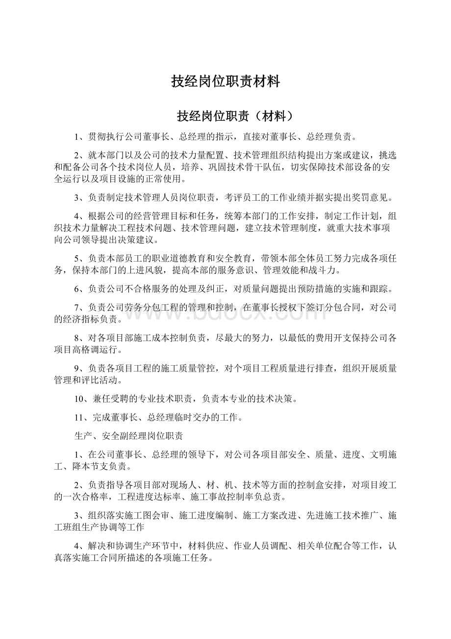 技经岗位职责材料.docx_第1页