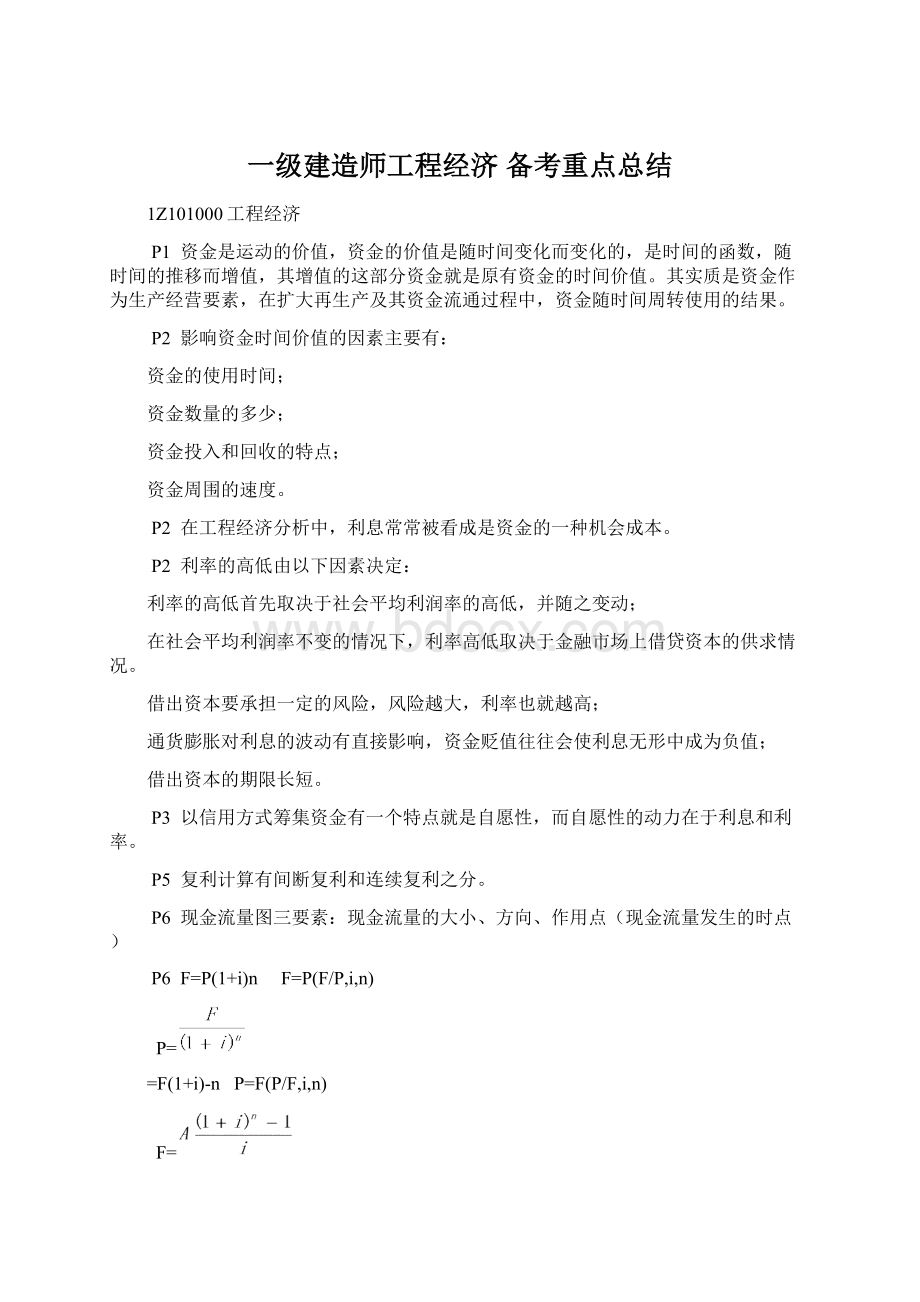 一级建造师工程经济 备考重点总结Word格式.docx