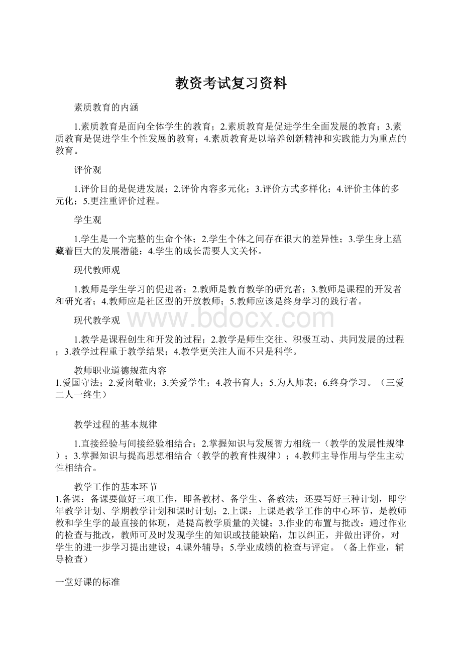 教资考试复习资料.docx_第1页