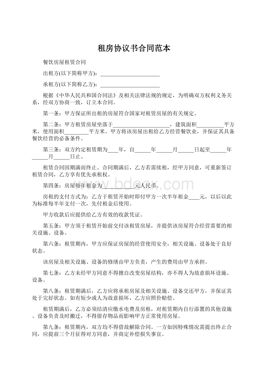 租房协议书合同范本.docx