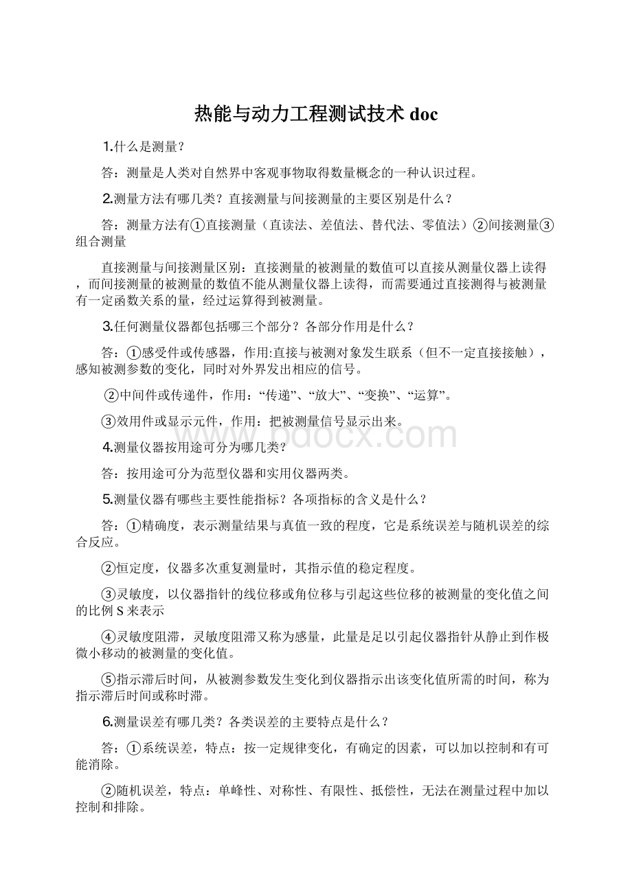 热能与动力工程测试技术doc.docx_第1页