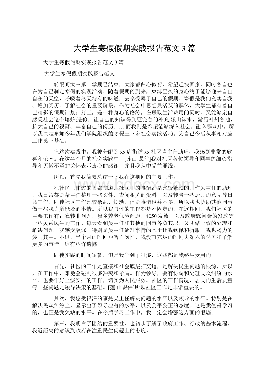 大学生寒假假期实践报告范文3篇.docx