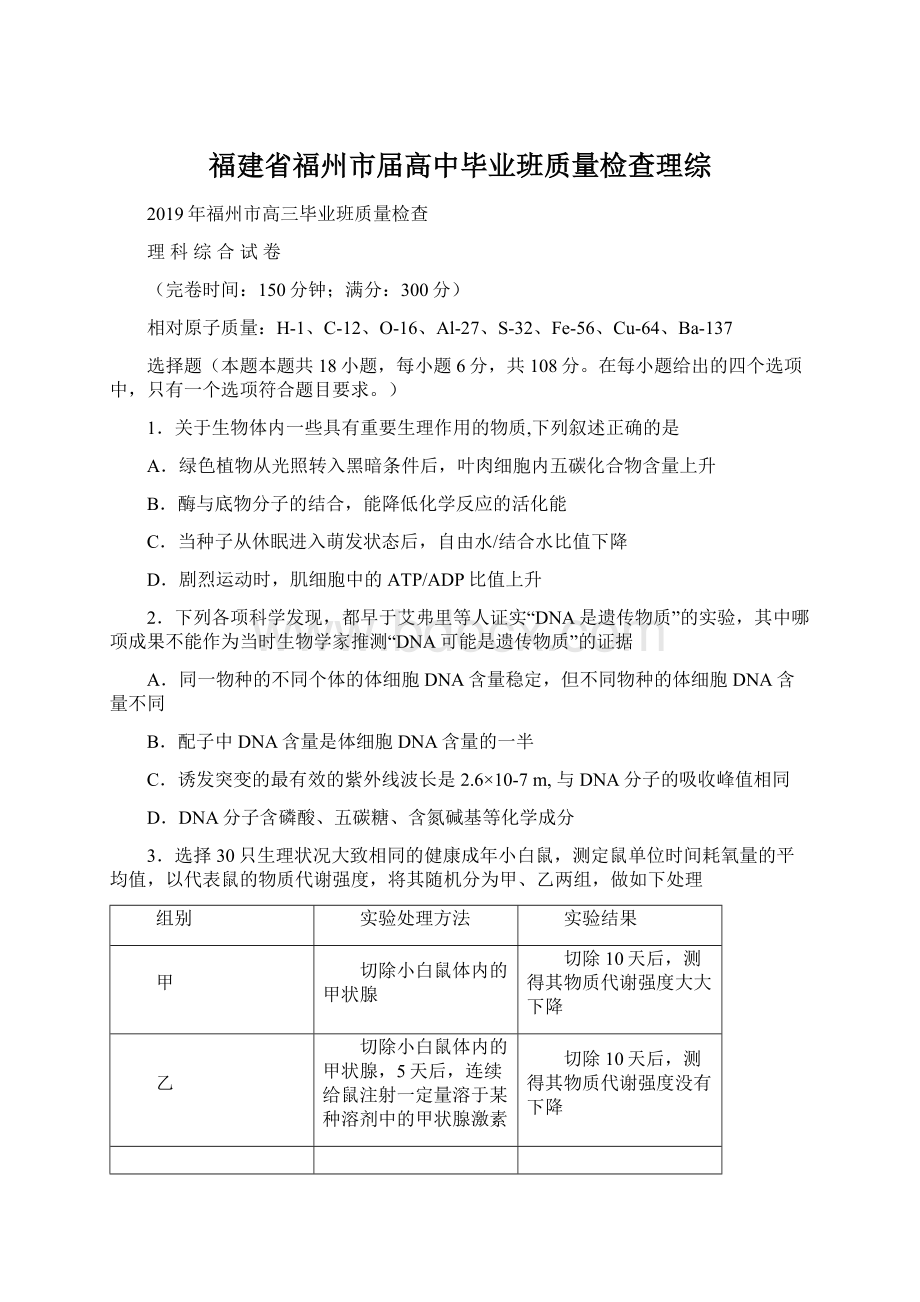 福建省福州市届高中毕业班质量检查理综Word文档格式.docx