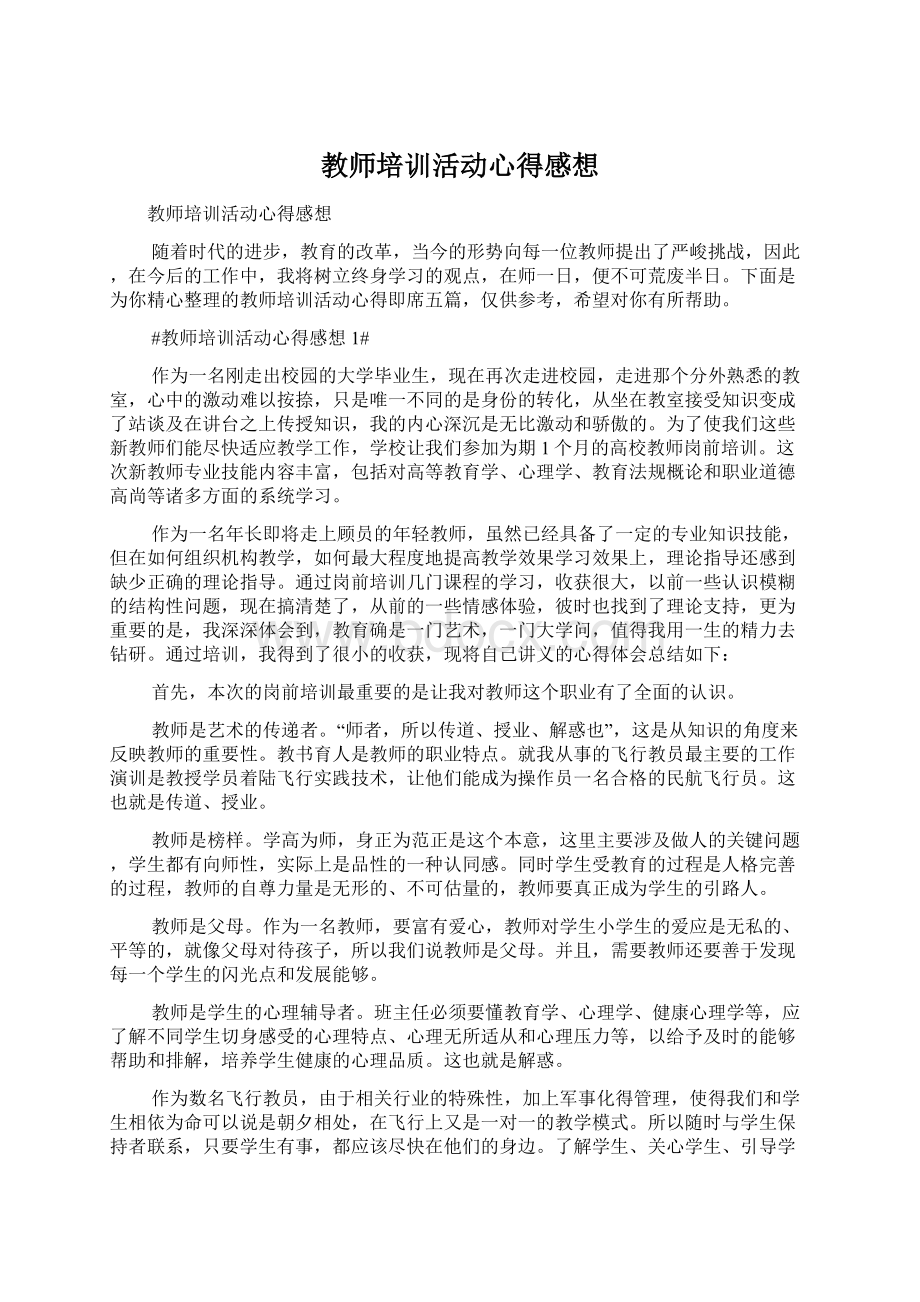 教师培训活动心得感想Word文档下载推荐.docx