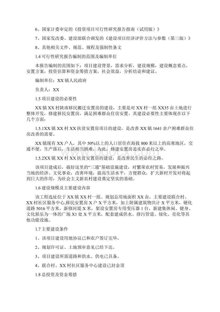 最新XX镇移民搬迁安置房工程建设项目可行性研究报告.docx_第2页