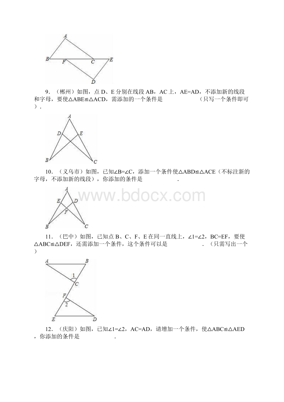 中考数学浙教版专题训练二三角全等的条件.docx_第3页