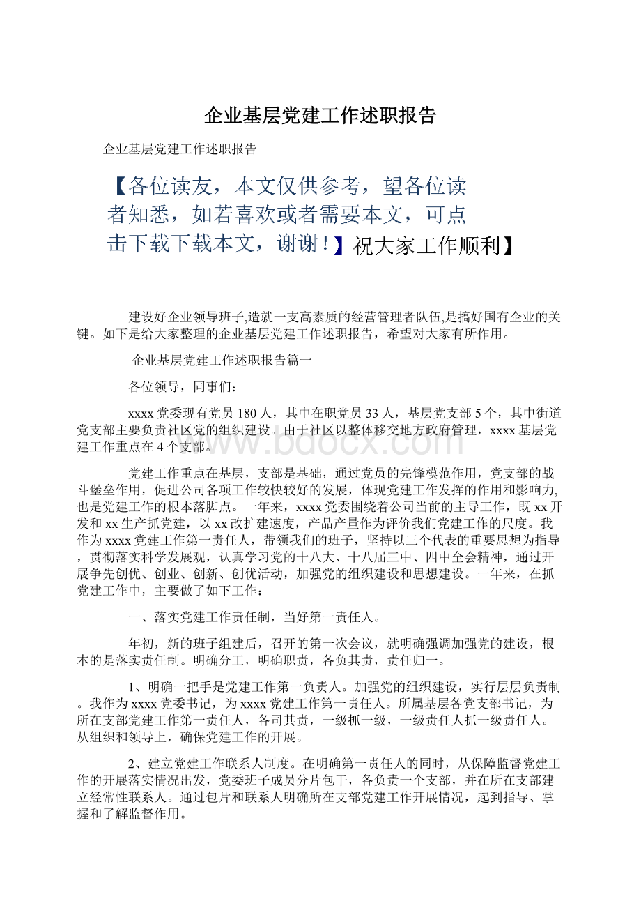 企业基层党建工作述职报告Word文档格式.docx