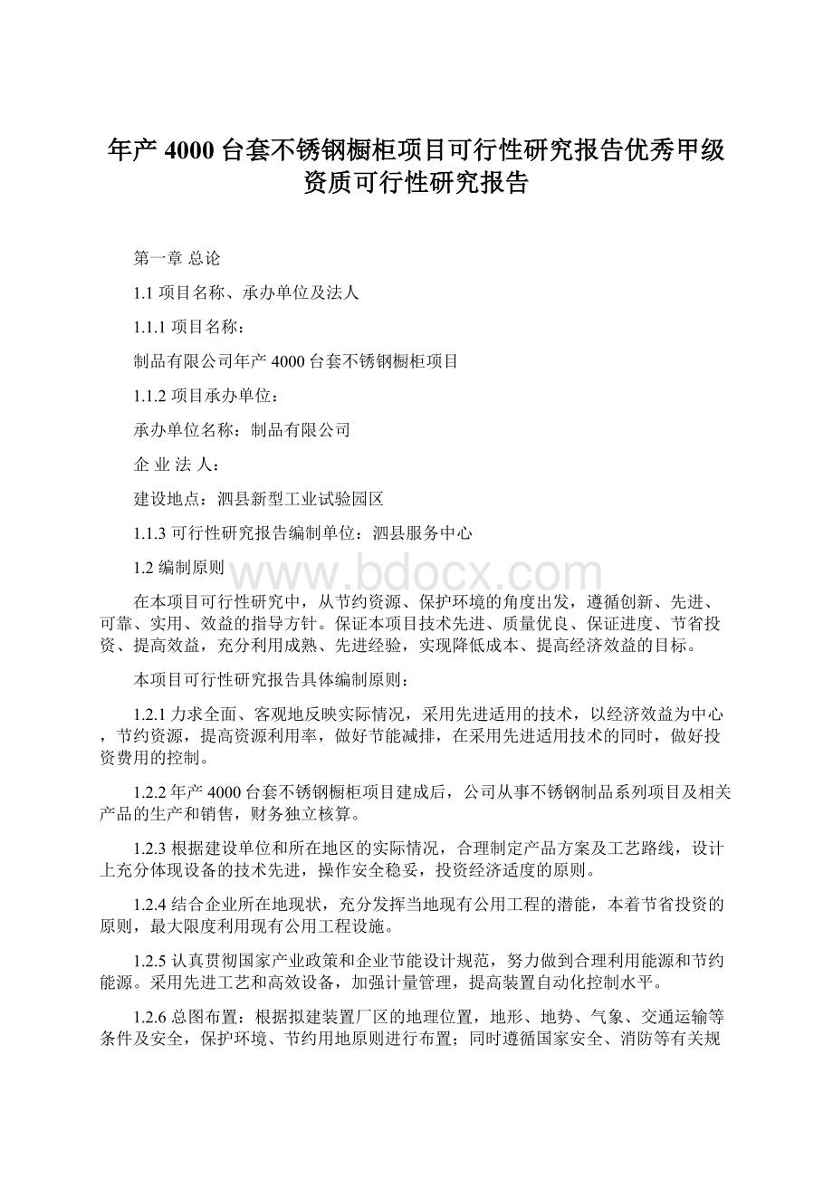 年产4000台套不锈钢橱柜项目可行性研究报告优秀甲级资质可行性研究报告Word文档下载推荐.docx