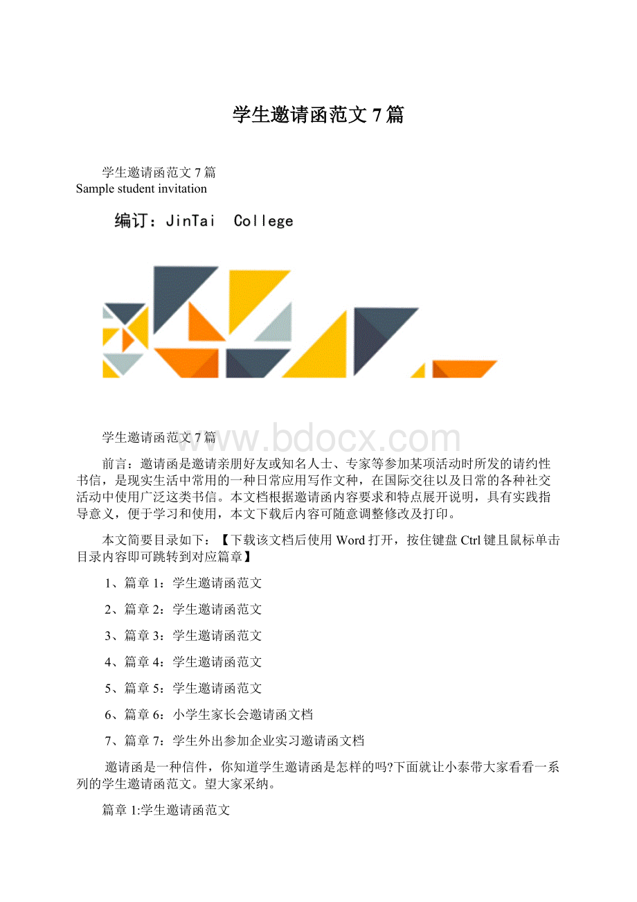 学生邀请函范文7篇.docx_第1页