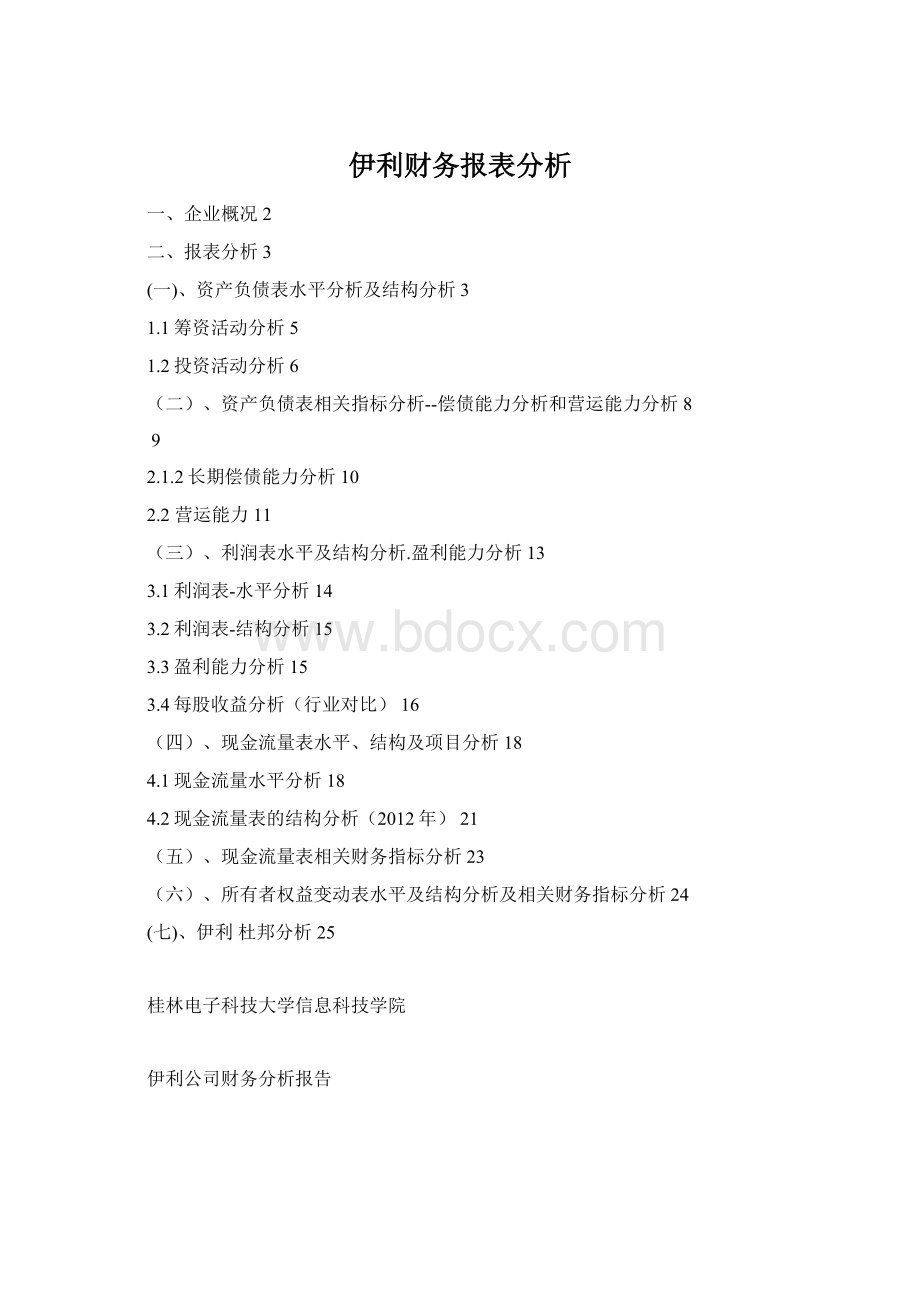 伊利财务报表分析Word格式文档下载.docx_第1页