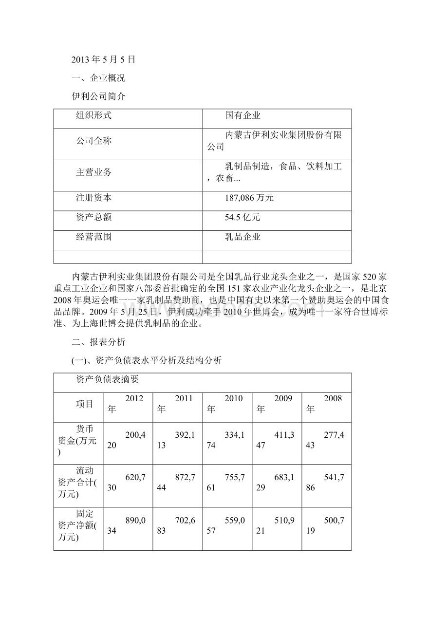 伊利财务报表分析Word格式文档下载.docx_第2页