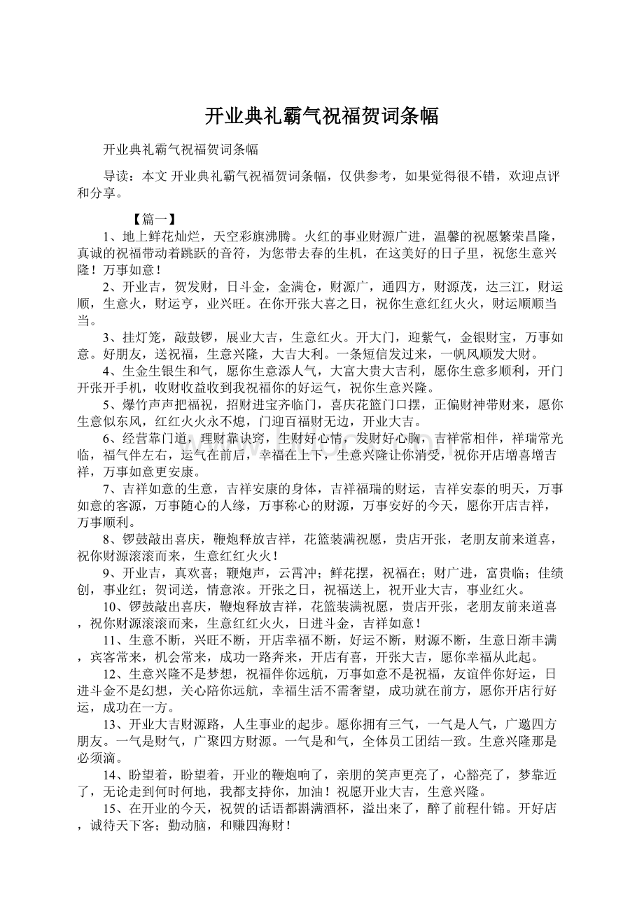 开业典礼霸气祝福贺词条幅Word文档下载推荐.docx_第1页