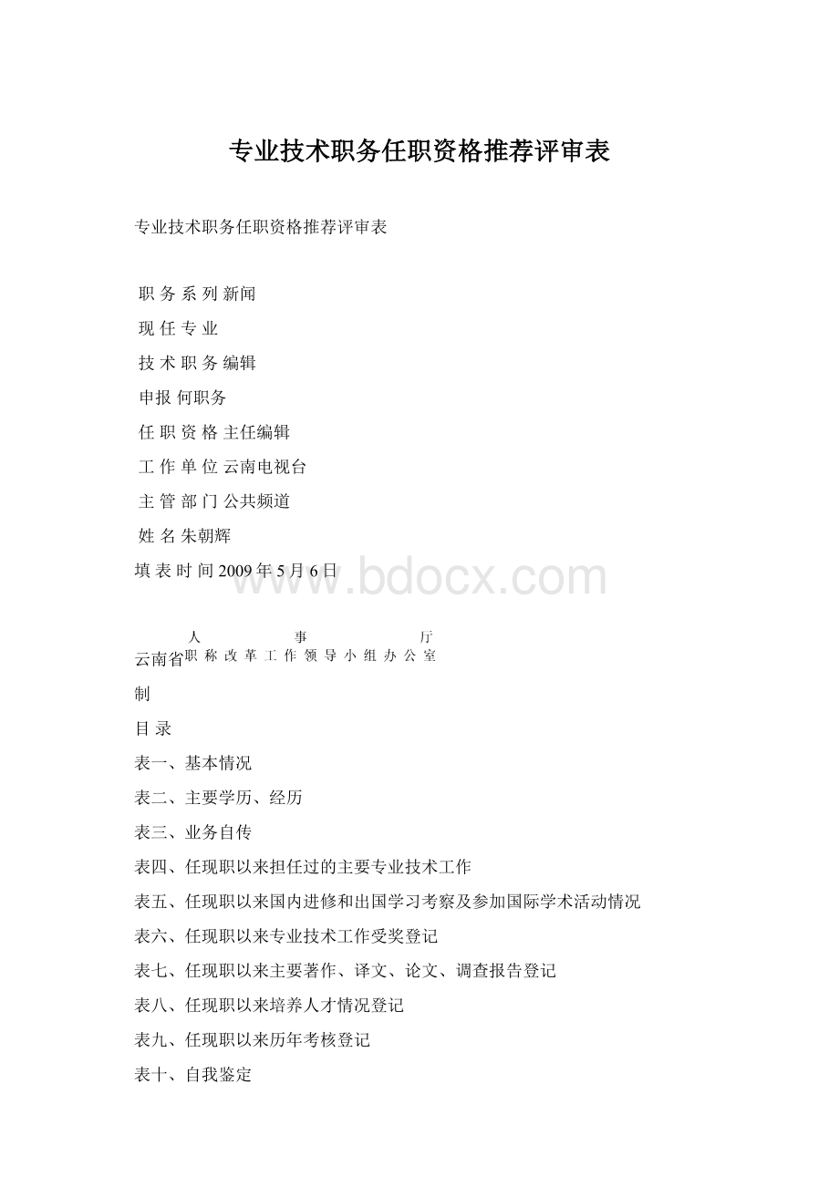 专业技术职务任职资格推荐评审表Word文档格式.docx_第1页