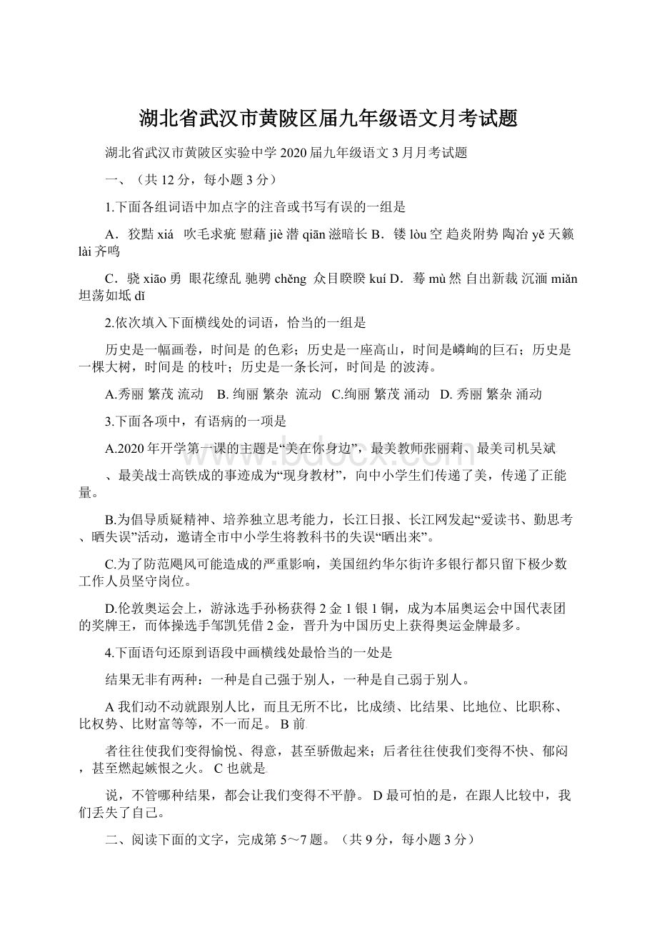 湖北省武汉市黄陂区届九年级语文月考试题.docx