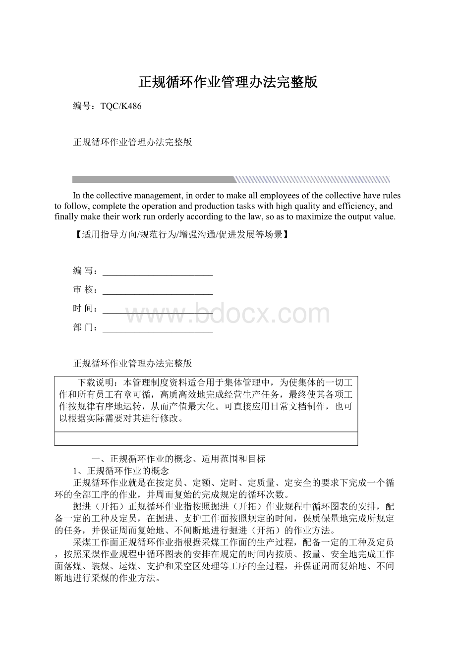 正规循环作业管理办法完整版.docx