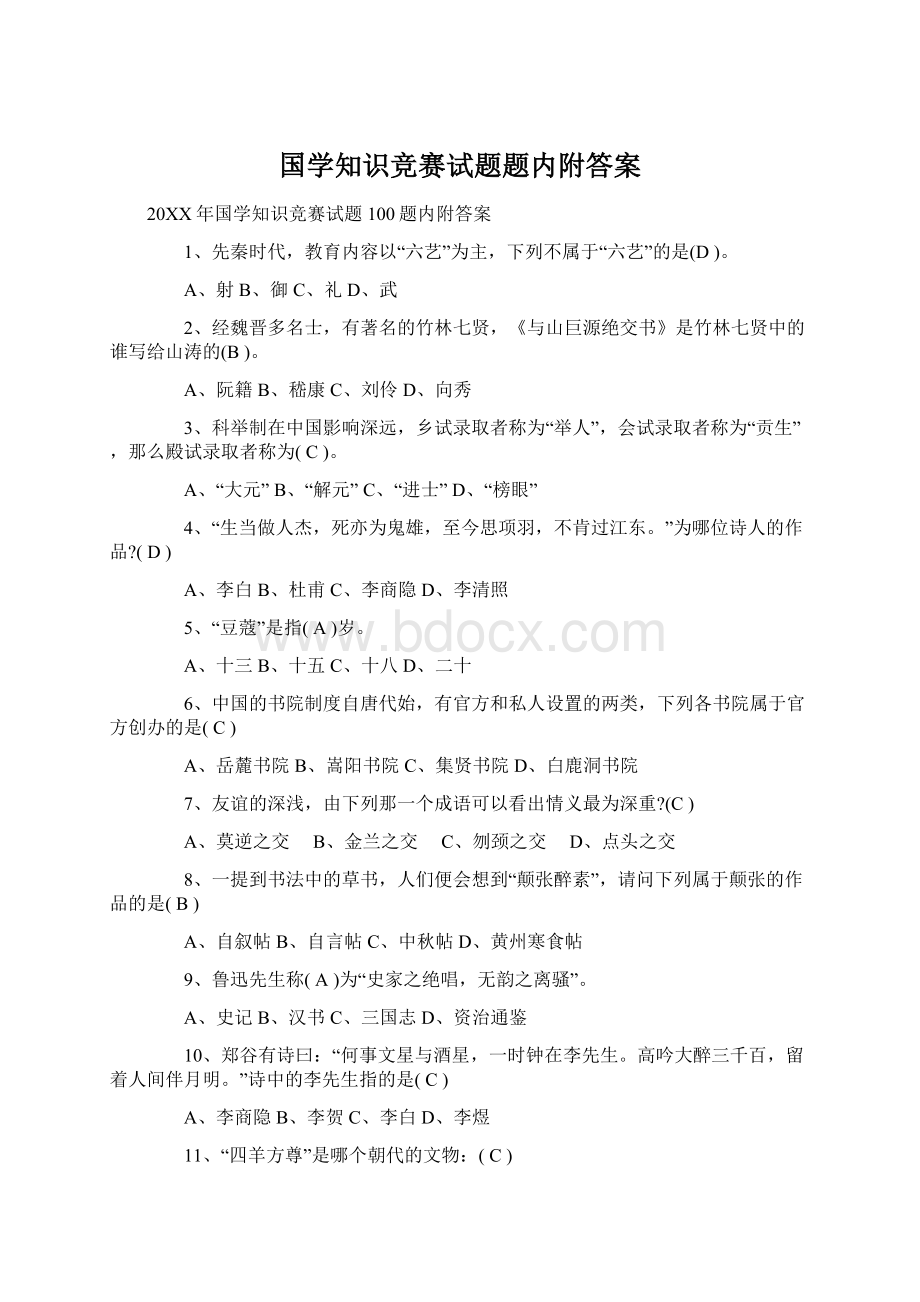 国学知识竞赛试题题内附答案.docx