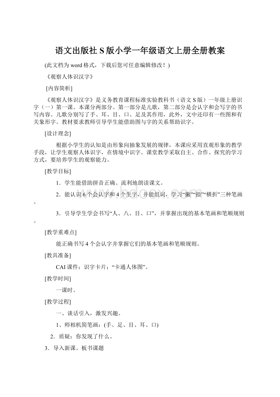 语文出版社S版小学一年级语文上册全册教案Word文件下载.docx