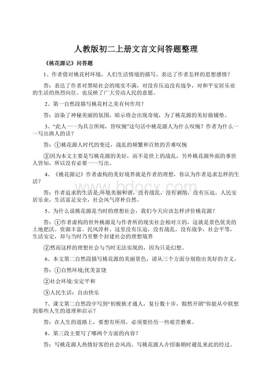 人教版初二上册文言文问答题整理.docx_第1页