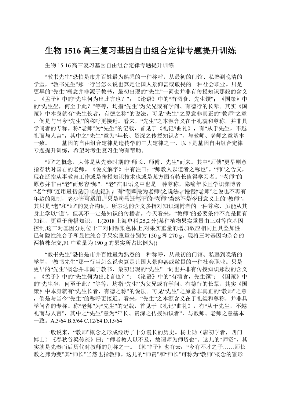 生物1516高三复习基因自由组合定律专题提升训练.docx_第1页