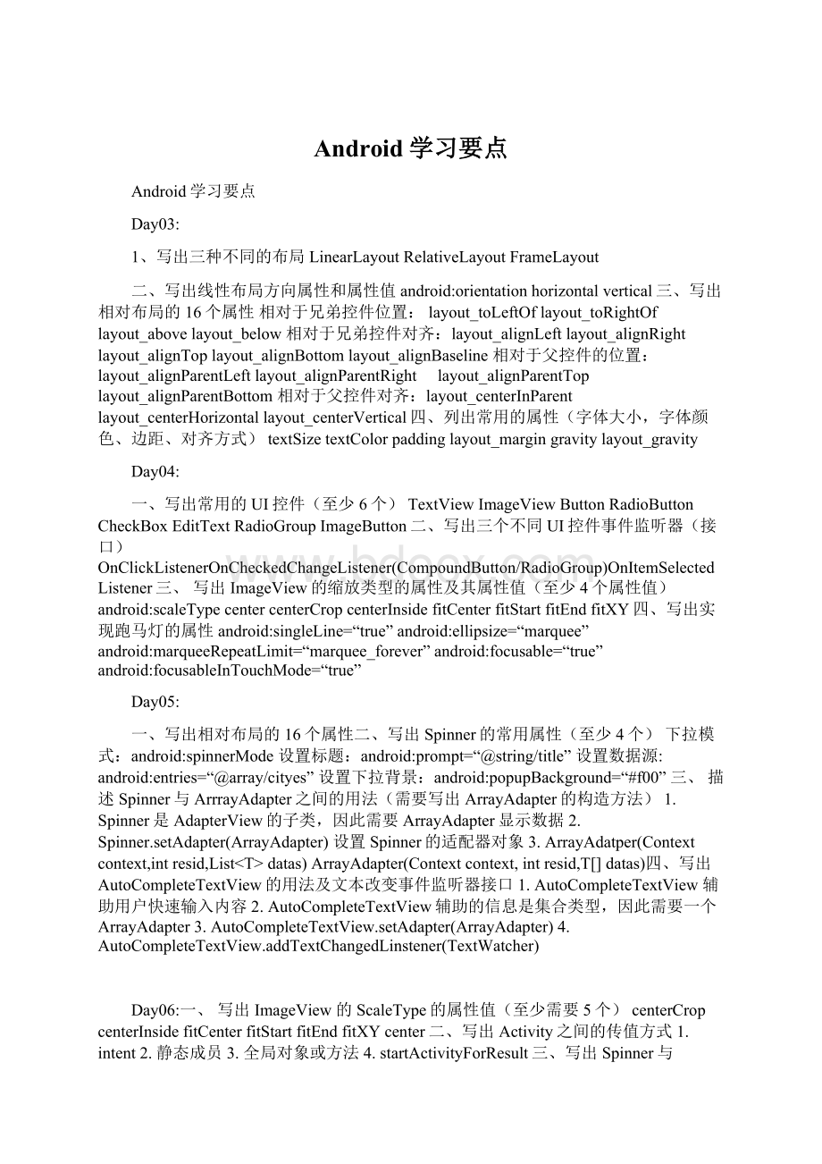 Android学习要点.docx_第1页