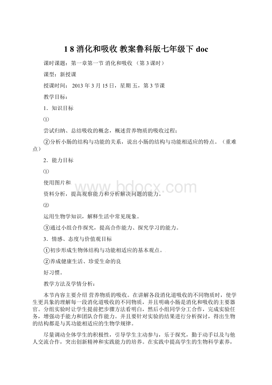 1 8 消化和吸收教案鲁科版七年级下docWord格式文档下载.docx