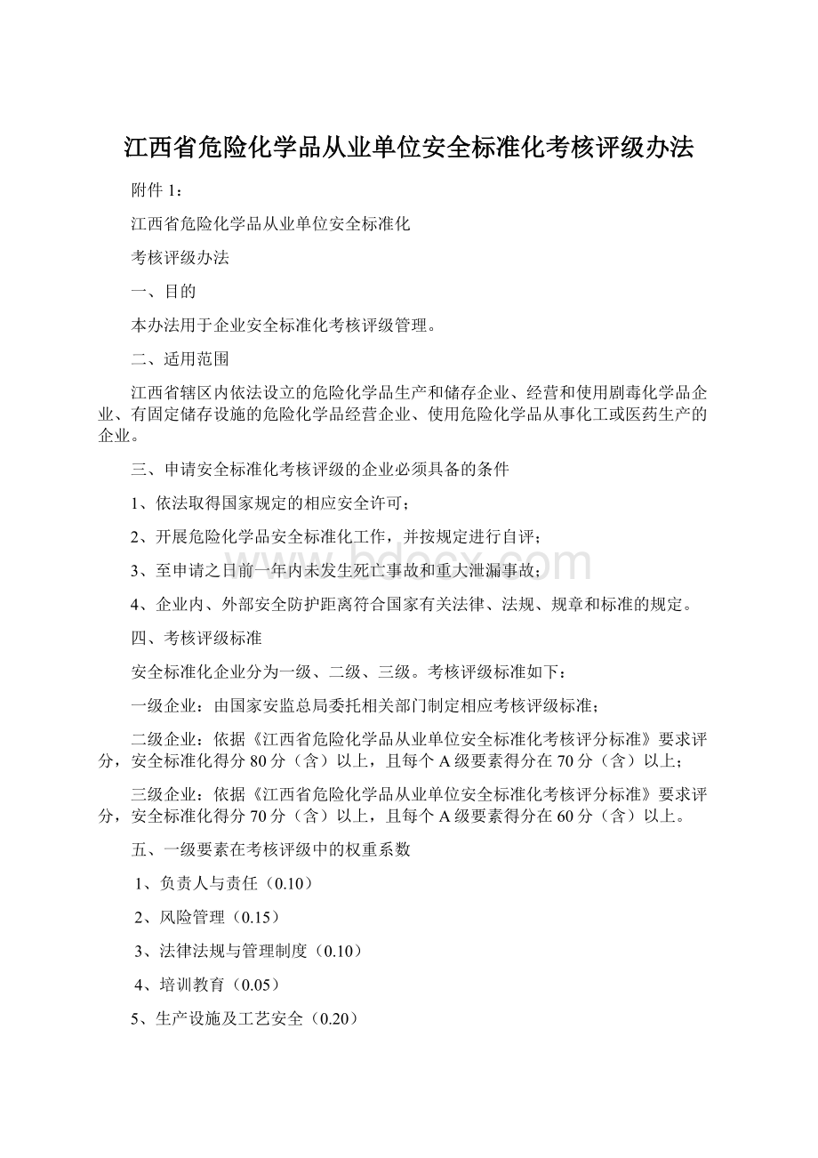 江西省危险化学品从业单位安全标准化考核评级办法Word文档下载推荐.docx_第1页